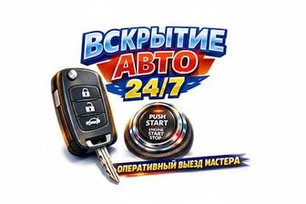 Вскрытие авто 24/7 без повреждений