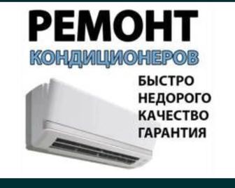 Монтаж, демонтаж ремонт и заправка кондиционеров