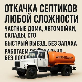 Откачка септиков Быстро, аккуратно Круглосуточно