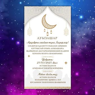 Онлайн шақыру-приглашение