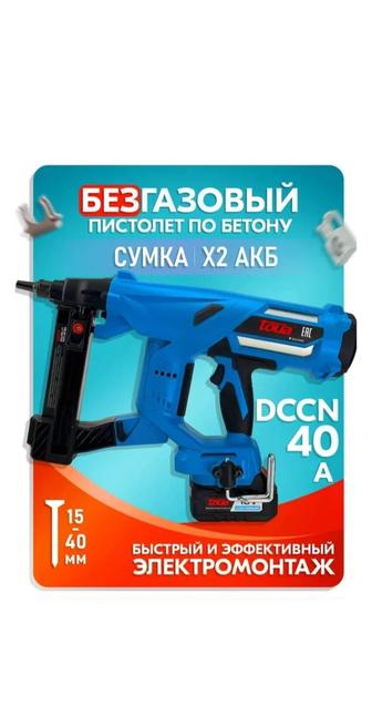 Аренда Гвоздемет по бетону аккумуляторный