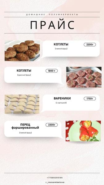 Домашние полуфабрикаты