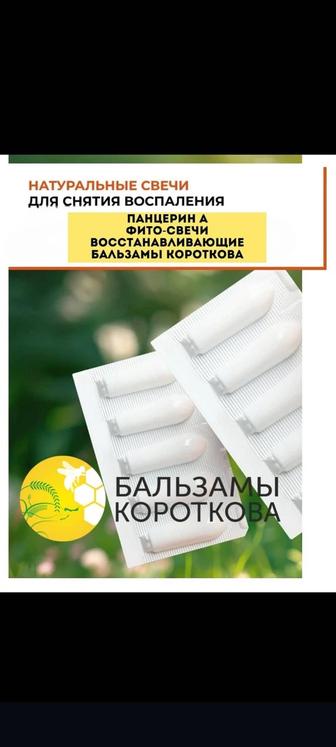 Продам Бальзамы Короткова.