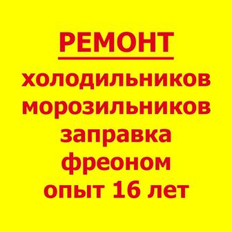 Ремонт Холодильников