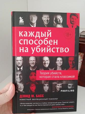 Каждый способен на убийство. Теория убийств, ставшая классикой.