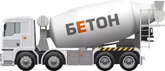 Бетон с доставкой всех марок М100-М500