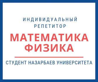 Репетитор. Математика. Физика