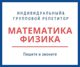 Репетитор. Математика. Физика