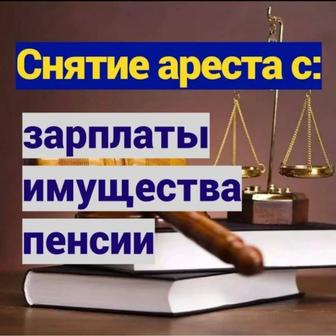 Снятие арестов по Исполнительной надписи