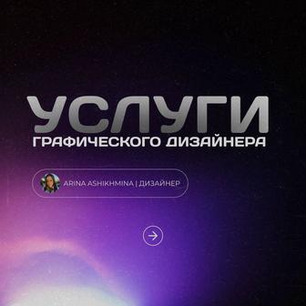 Графический дизайнер