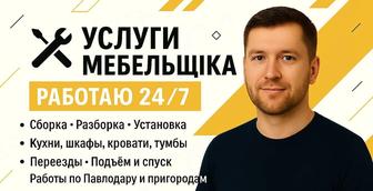Сборка разборка мебели
