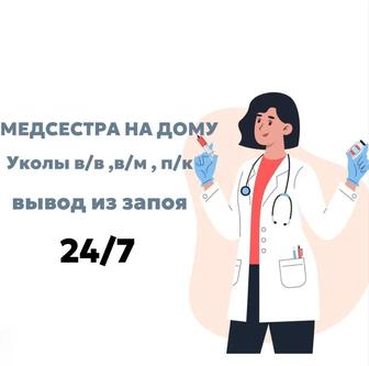 Медсестра на дом