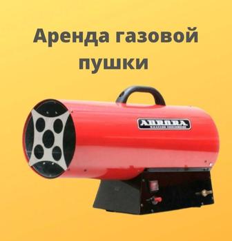 Аренда газовой пушки с доставкой