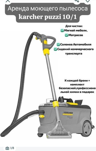 Аренда Моющего пылесоса