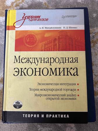 Большая книга : Международная экономика , питер 2008 г