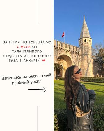 Репетитор Турецкого Языка