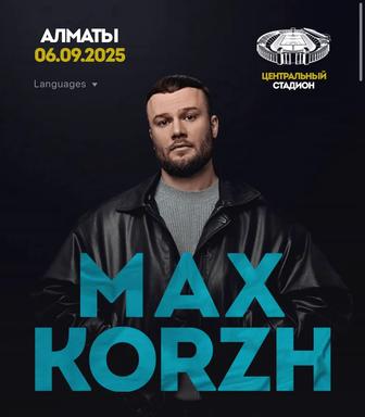 Билеты Макс Корж 06.09 Алматы