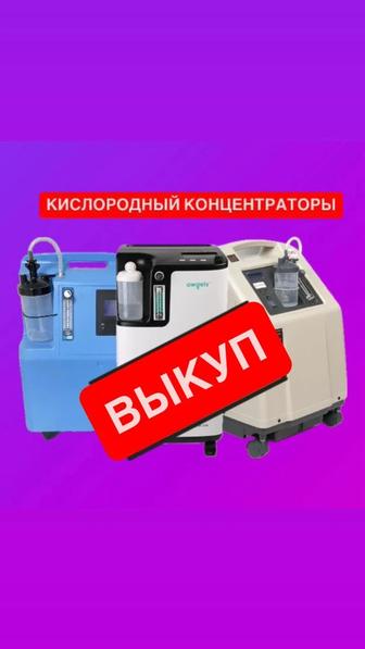 Выкуп Кислородный Концентратор, аппарат для дыхания, дыхательный аппарат