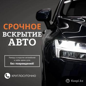 Открытие автомобилей и замков 24/7