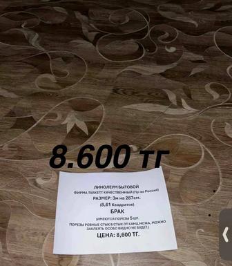 Линолеум таркет