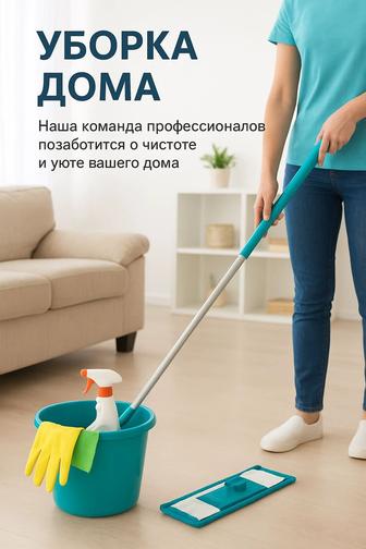 Уборка дома