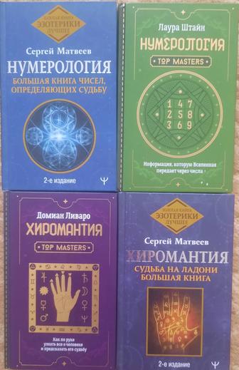 Продаю книги по эзотерике нумерология и хиромантия