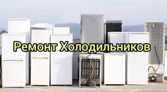 Ремонт Холодильников
