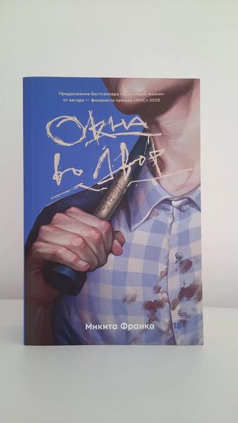 Окна во двор, Микита Франко.