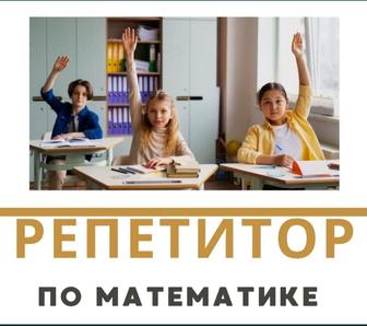 Репетитор по математике с выездом