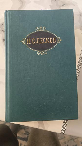 Продается книга Н.С.Лесков том 5