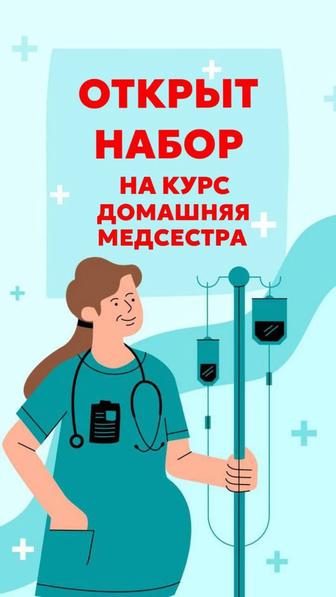 Курс Домашняя медсестра