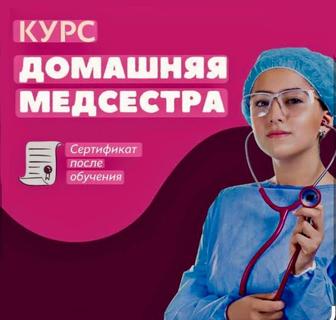 Курс Домашняя медсестра