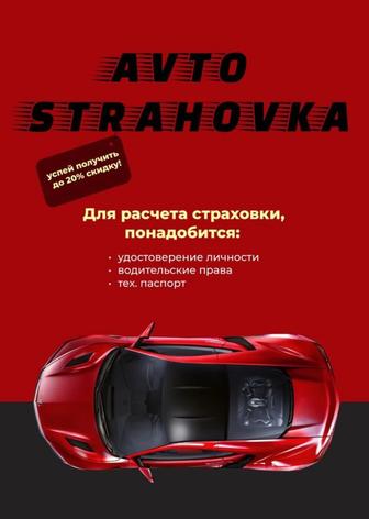 Автострахование