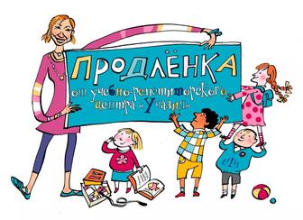 Продлёнка. Группа продлённого дня для детей школьников 1, 2, 3, 4 классов