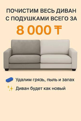 Химчистка мягкой мебели