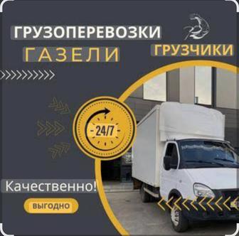 Грузоперевозки на Газелье