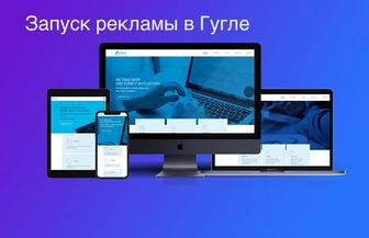 Запуск и настройка рекламы в Google и Яндекс