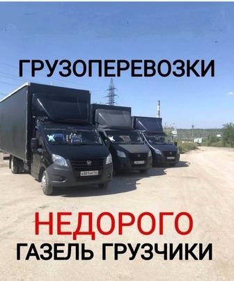 Грузоперевозки Газель