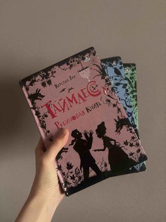 Продам книги из трилогии Таймлесс (Рубиновая,Сапфировая,Изумрудная книги)