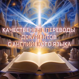 Переводы с английского языка документов, инструкций и договоров