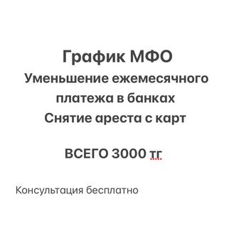 Помогу с оформлением графика платежей в мфо/банке