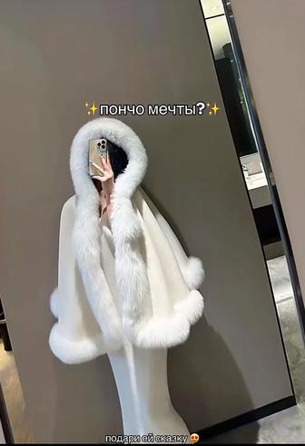 Пончо мечты