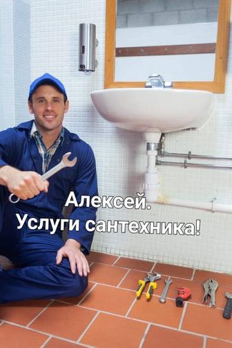 Алексей.Услуги сантехника. Выезд по Астане