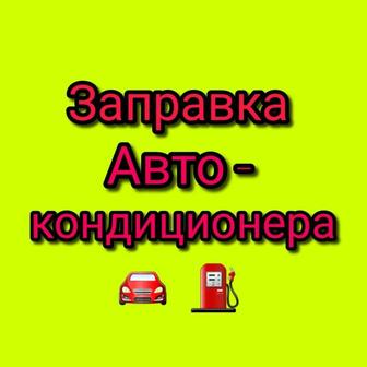 Заправка автокондиционеров