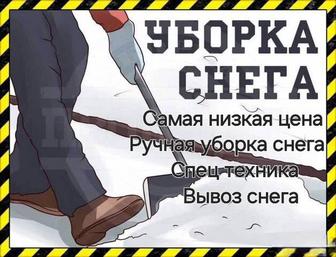 Уборка снега не дорого