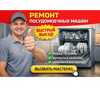 Ремонт посудомоечных машин в Алматы на дому. Частный мастер.