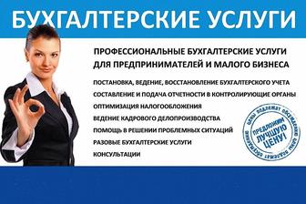 Бухгалтерские услуги