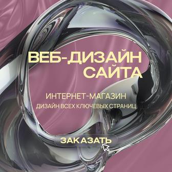 Дизайн интернет-магазина (все ключевые страницы)