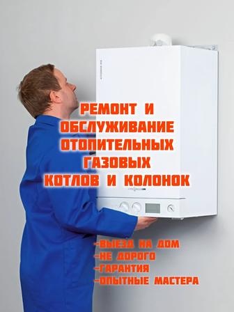 Ремонт газовых котлов настенных и газовых колонок