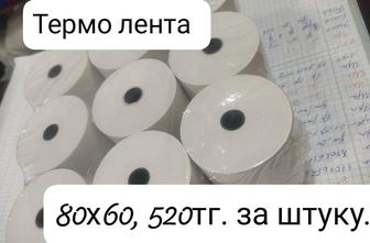 Продам термо ленту для кассового аппарата